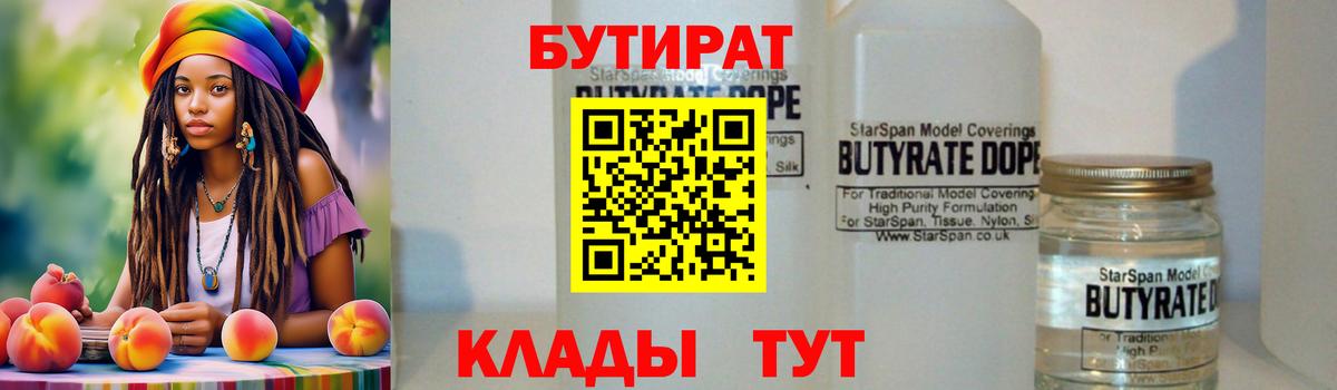 БУТИРАТ Butirat Крымск