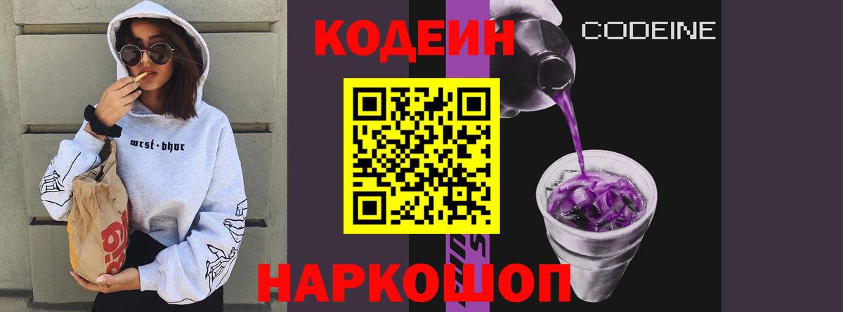 Кодеин Purple Drank  Вход с VPN  Крымск 